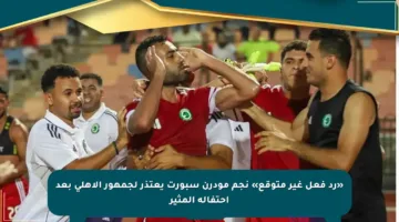 «رد فعل غير متوقع» نجم مودرن سبورت يعتذر لجمهور الأهلي بعد احتفاله المثير